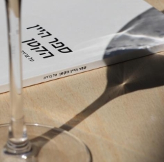 ספר היין הקטן - טל צרויה  - 